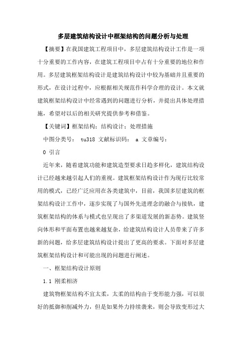 多层建筑结构设计中框架结构问题分析与处理