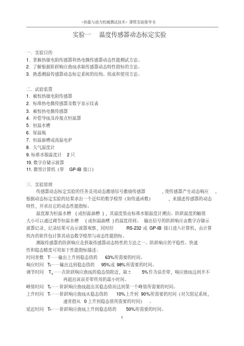 《热能与动力机械测试技术》实验指导书DOC