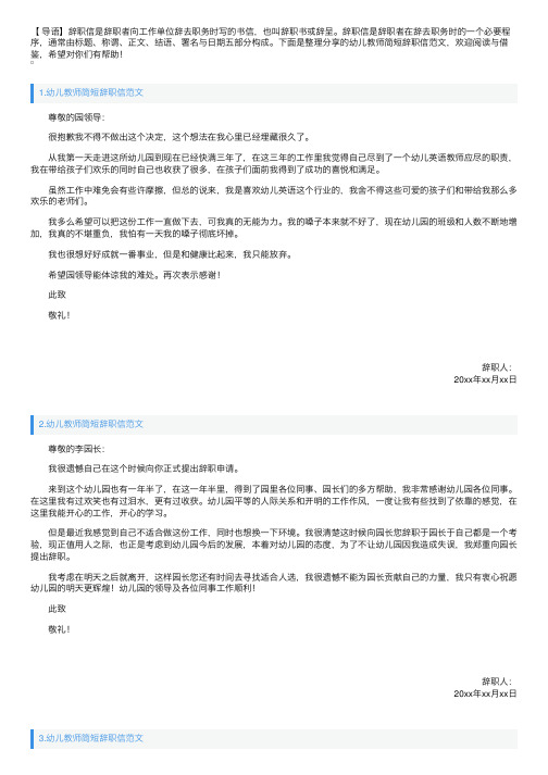 幼儿教师简短辞职信范文（5篇）