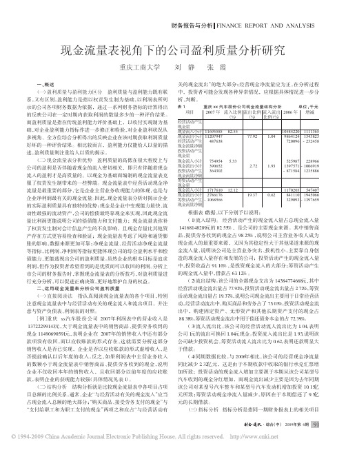 现金流量表视角下的公司盈利质量分析研究