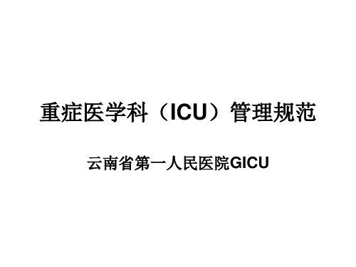 ICU管理规范