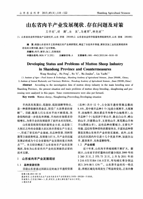 山东省肉羊产业发展现状、存在问题及对策