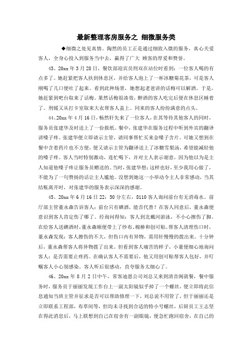 最新整理客房服务之 细微服务类.docx