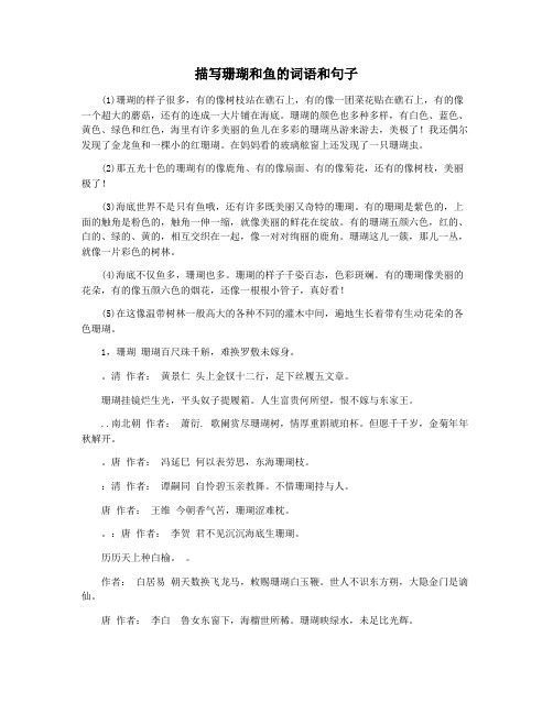 描写珊瑚和鱼的词语和句子