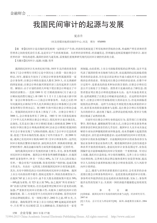 我国民间审计的起源与发展