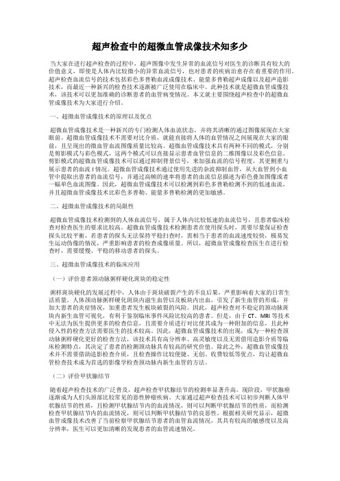 超声检查中的超微血管成像技术知多少