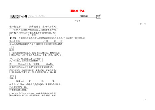 2018-2019学年高中语文 第三专题 笔落惊风雨 蜀道难 登高古今对译 文白互通 苏教版必修4
