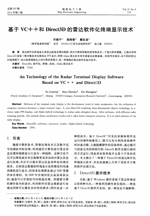 基于VC++和Direct3D的雷达软件化终端显示技术