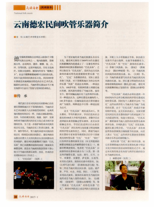 云南德宏民间吹管乐器简介
