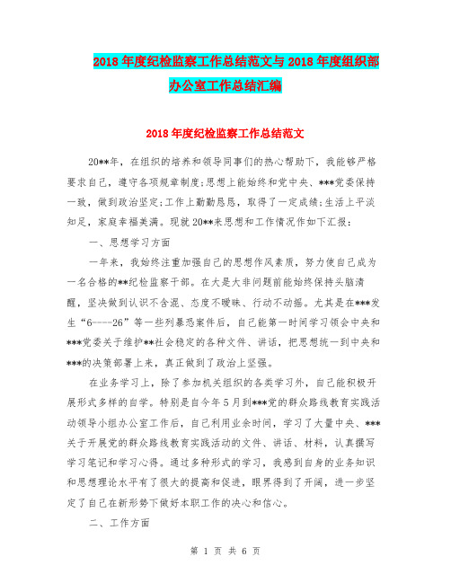 2018年度纪检监察工作总结范文与2018年度组织部办公室工作总结汇编