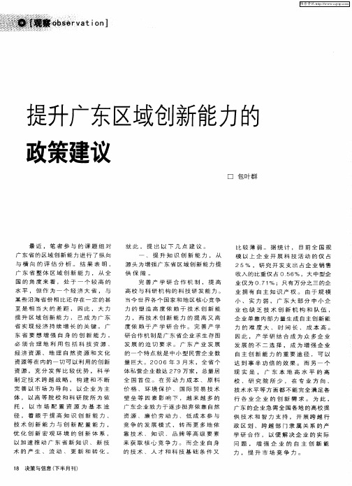 提升广东区域创新能力的政策建议
