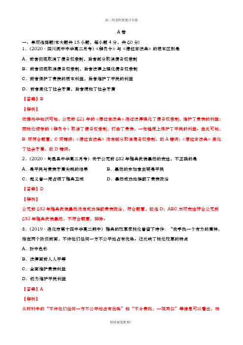 【阶段提升】专题01 梭伦改革(A卷)(解析版)