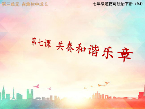 道德与法治七下：第七课共奏和谐乐章复习
