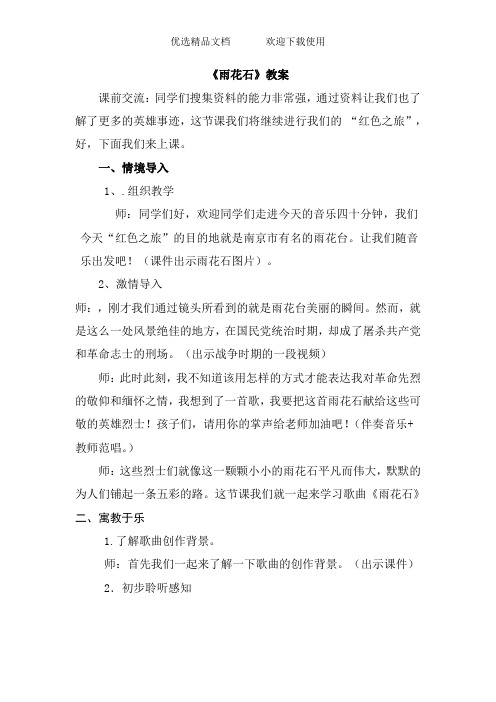 人音版小学音乐五年级上册《雨花石》教学设计 