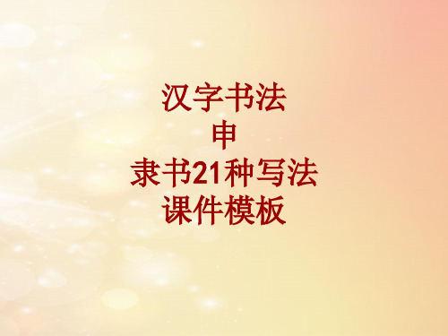 汉字书法课件模板：申_隶书21种写法