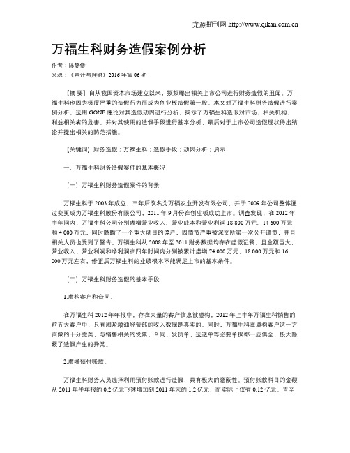 万福生科财务造假案例分析