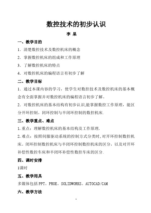 数控技术第一讲讲课稿