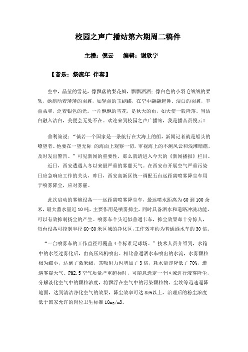 校园之声广播站第六期周二稿件