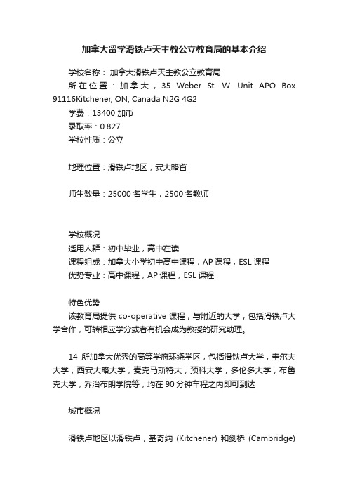 加拿大留学滑铁卢天主教公立教育局的基本介绍