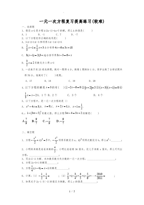 一元一次方程拓展提高测试(较难)