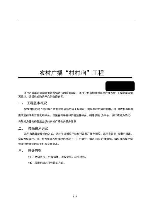 “村村响”技术方案(全有线)