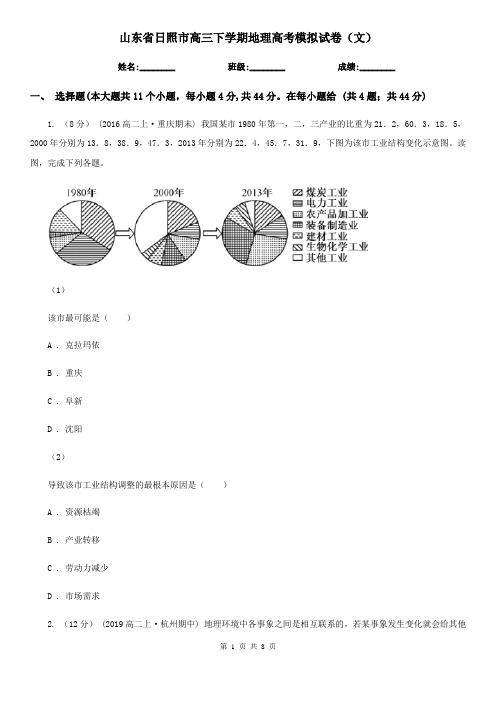 山东省日照市高三下学期地理高考模拟试卷(文)