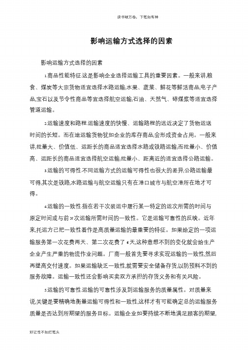 影响运输方式选择的因素