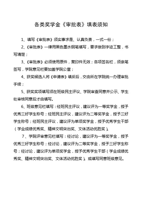 各类奖学金《审批表》填表须知