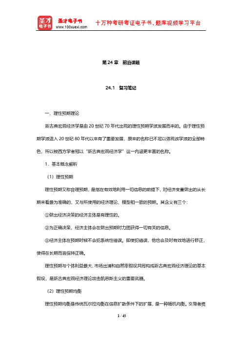 多恩布什《宏观经济学》笔记和课后习题详解(前沿课题)【圣才出品】