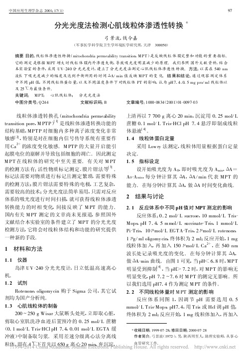 分光光度法检测心肌线粒体渗透性转换