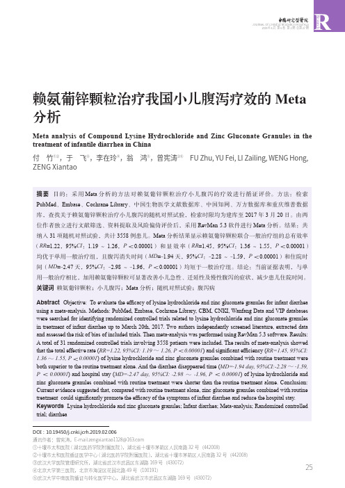 赖氨葡锌颗粒治疗我国小儿腹泻疗效的Meta分析