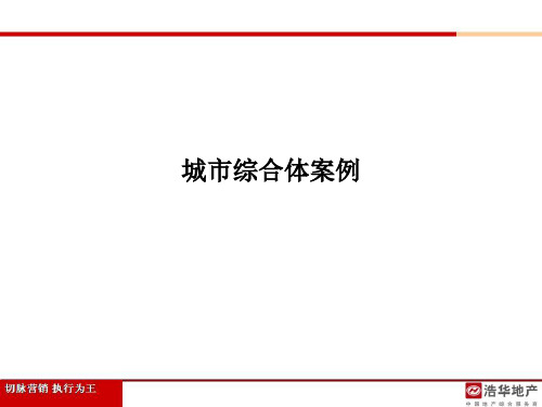 城市综合体案例