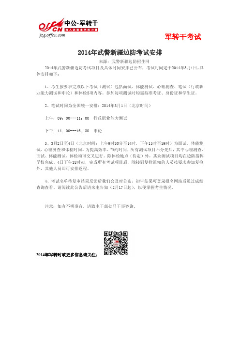 2014年武警新疆边防考试安排