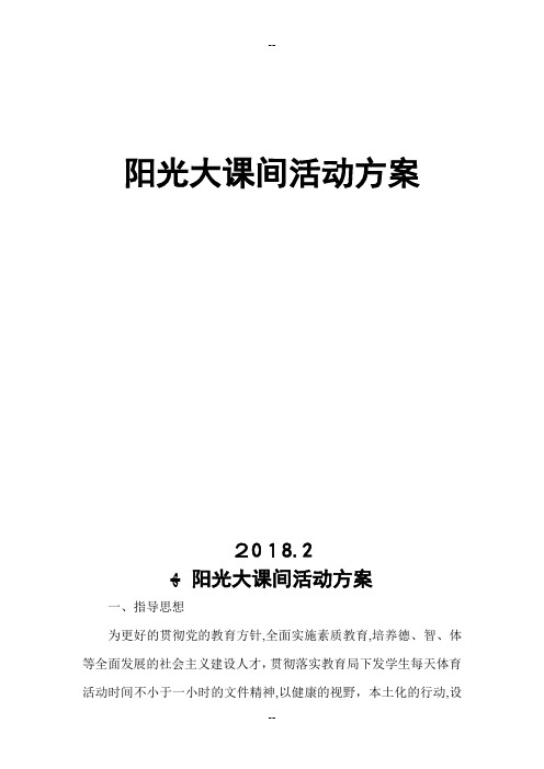 阳光大课间活动实施方案