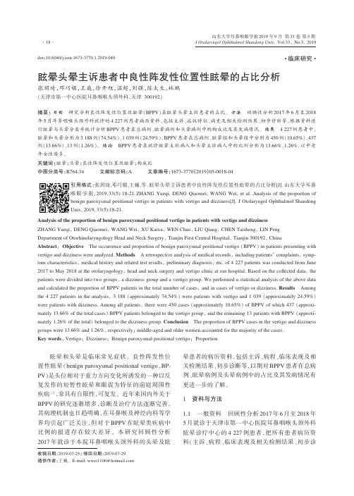 眩晕头晕主诉患者中良性阵发性位置性眩晕的占比分析