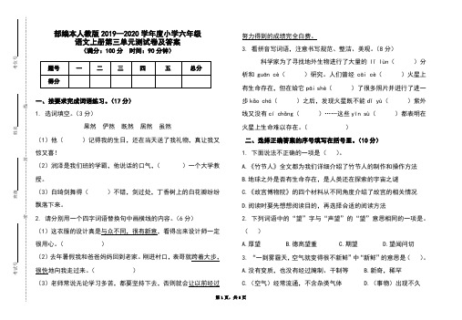 部编本人教版2019-2020学年度小学六年级语文上册第三单元测试卷及答案