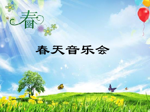 新人教版一年级音乐：《春天音乐会》课件01
