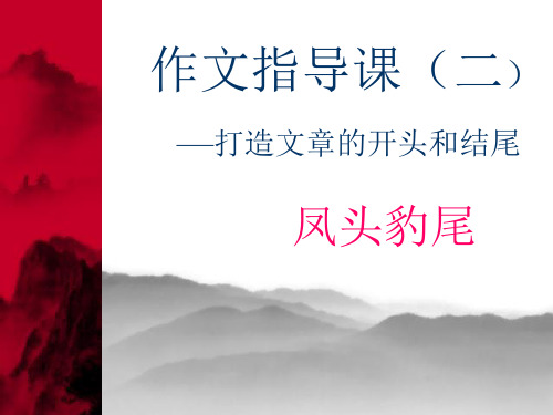 ppt_作文指导课(二)——凤头豹尾
