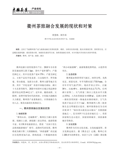 衢州茶旅融合发展的现状和对策