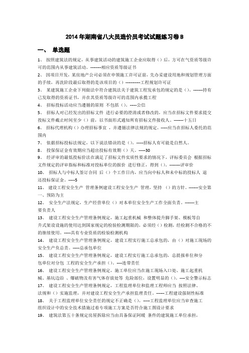 2014年湖南省八大员造价员考试试题练习卷B