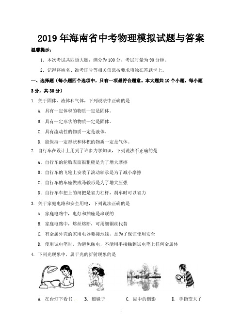 2019年海南省中考物理模拟试题与答案