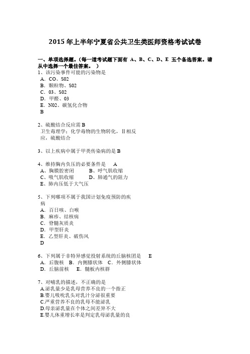 2015年上半年宁夏省公共卫生类医师资格考试试卷