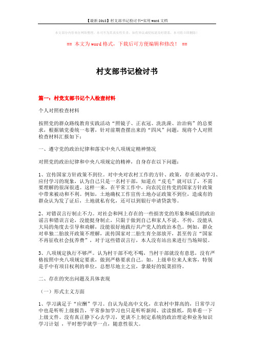 【最新2018】村支部书记检讨书-实用word文档 (9页)