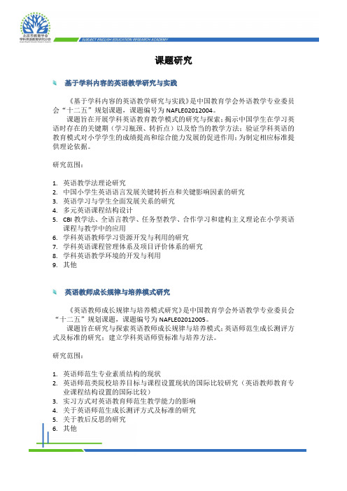 中国教育学会外语教学专业委员会“十二五”规划课题