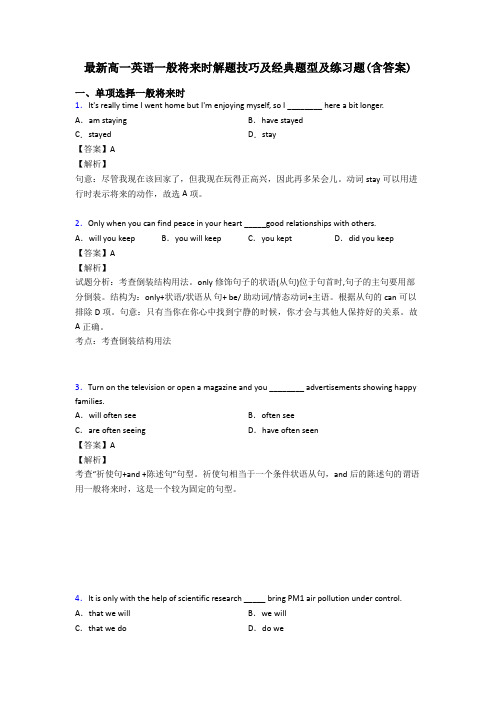 最新高一英语一般将来时解题技巧及经典题型及练习题(含答案)