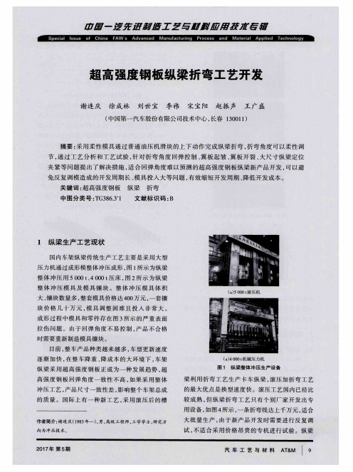 超高强度钢板纵梁折弯工艺开发
