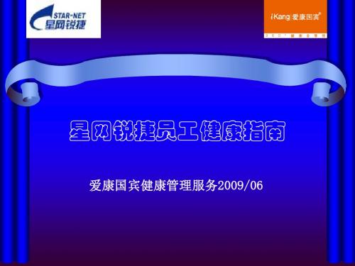 星网锐捷员工健康指南