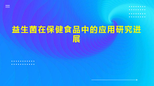 益生菌在保健食品中的应用研究进展