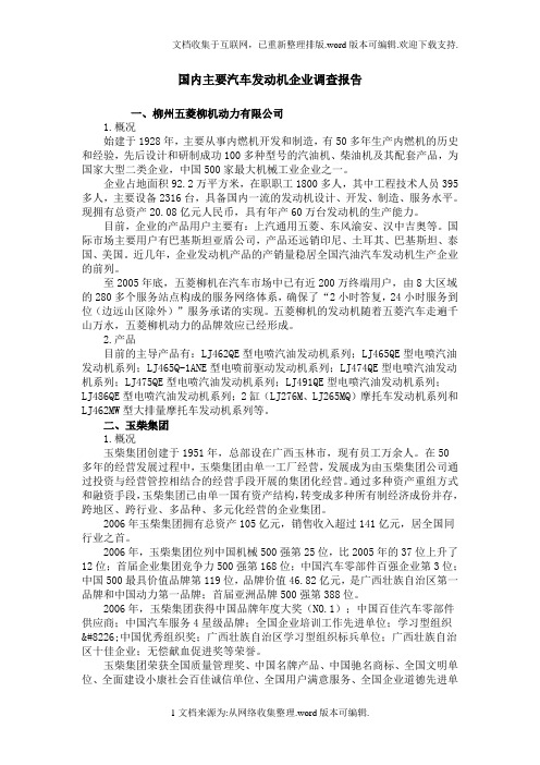 国内主要汽车发动机企业调查报告