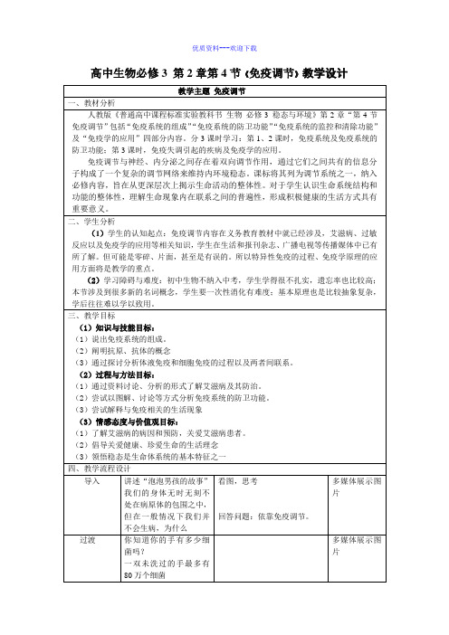 高中生物人教版必修三 稳态与环境高中必修3第2章第4节免疫调节教案3